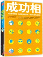 成功相：產品要有賣相‧演員要有明星相‧成功也要有成功相！（簡體書）