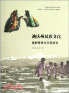 迪慶州民族文化保護傳承與開發研究（簡體書）