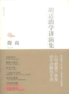 提高：胡適治學講演集（簡體書）