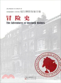 福爾摩斯探案全集之冒險史（簡體書）