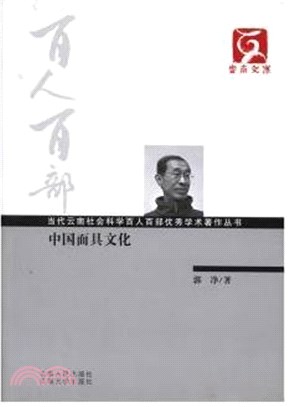 中國面具文化（簡體書）