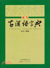 通用古漢語字典（簡體書）