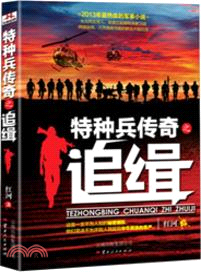 特種兵傳奇之追緝（簡體書）