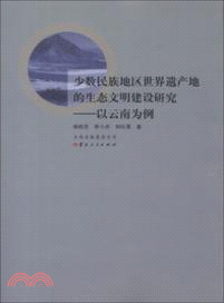 少數民族地區世界遺產的生態文明建設研究：以雲南為例（簡體書）