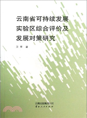 雲南省可持續發展實驗區綜合評價及發展對策研究（簡體書）