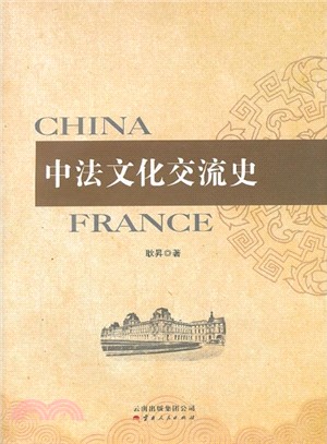 中法文化交流史（簡體書）