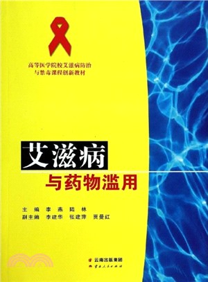 愛滋病與藥物濫用（簡體書）