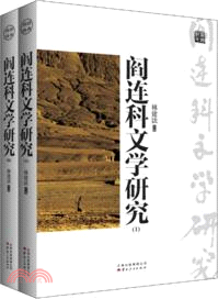 閻連科文學研究(全二冊)（簡體書）