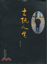 古玩人生（簡體書）