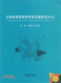 雲南省高等教育年度發展研究(2012)（簡體書）