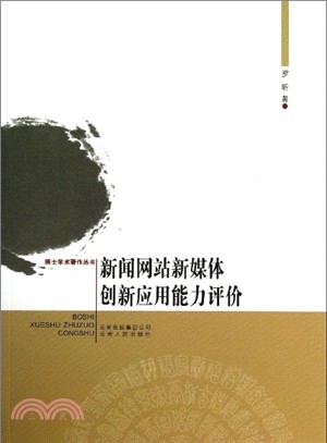 新聞網站新媒體創新應用能力評價（簡體書）