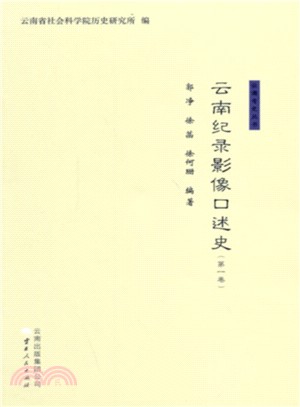 雲南紀錄影像口述史(第一卷)（簡體書）