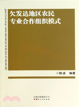 欠發達地區農民專業合作組織模式（簡體書）