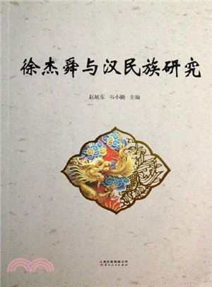 徐傑舜與漢民族研究（簡體書）