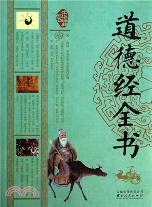 道德經全書（簡體書）