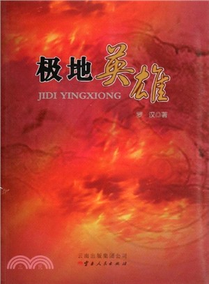 極地英雄（簡體書）