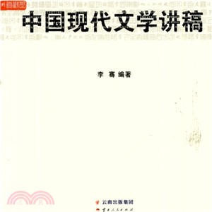 中國現代文學講稿（簡體書）