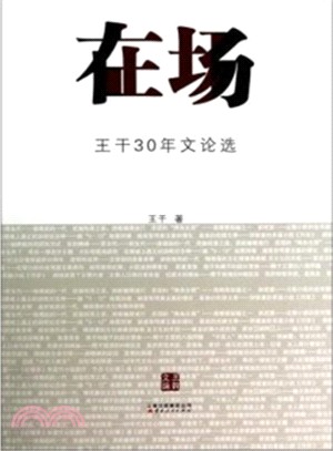 在場：王幹30年文論選（簡體書）