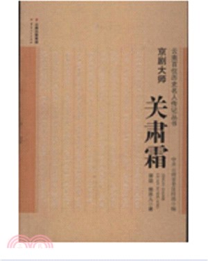 京劇大師關肅霜（簡體書）