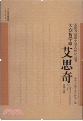 艾思奇：大眾哲學家（簡體書）