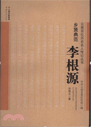 鄉賢典範李根源（簡體書）