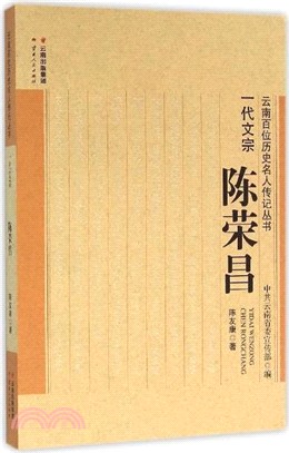 一代文宗：陳榮昌（簡體書）