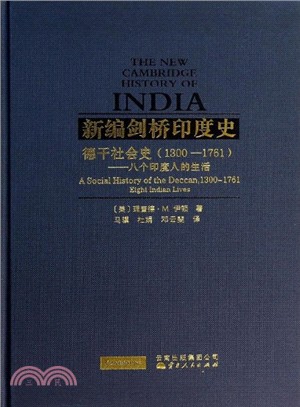 德干社會史(1300-1761)（簡體書）