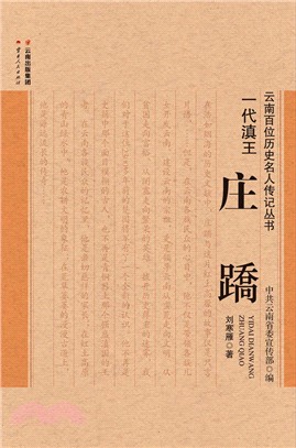 一代滇王莊蹻（簡體書）