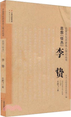 思想“怪傑”（簡體書）