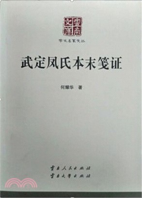 武定鳳氏本末箋證（簡體書）