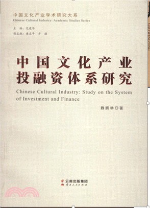 中國文化產業投融資體系研究（簡體書）