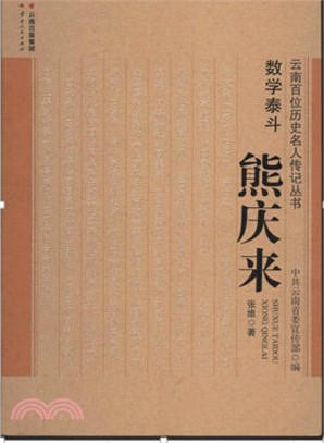 熊慶來：數學泰斗（簡體書）