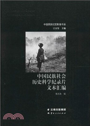 中國民族社會歷史科學紀錄片文本彙編（簡體書）