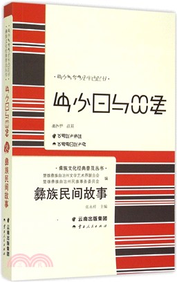 彝族民間故事（簡體書）