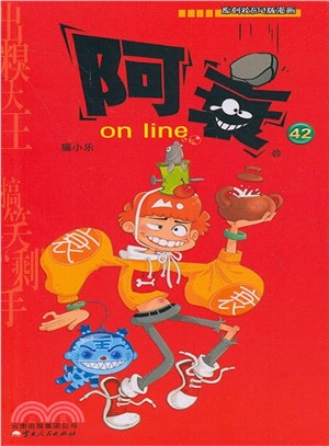 漫畫Party卡通故事會叢書：阿衰 on line 42（簡體書）
