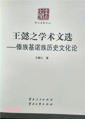 傣族基諾族歷史文化論：王懿之學術文選（簡體書）