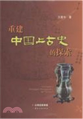 重建中國上古史的探索（簡體書）