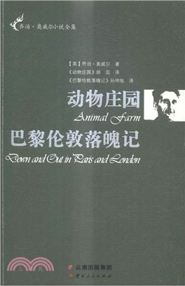 喬治‧奧威爾小說全集：動物莊園 巴黎倫敦落魄記（簡體書）