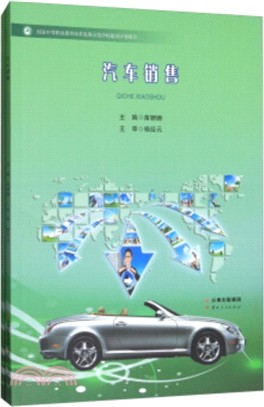 汽車銷售、汽車銷售(學生學習頁‧全2冊)（簡體書）