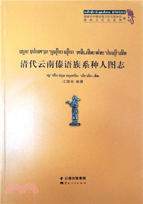 清代雲南傣語族系種人圖志（簡體書）