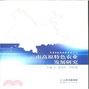 雲南高原特色農業發展研究（簡體書）