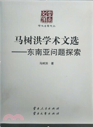 東南亞問題探索：馬樹洪學術文選（簡體書）