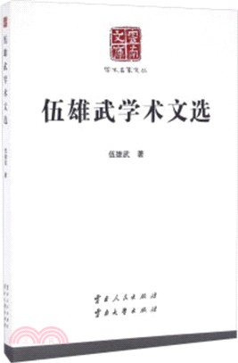 伍雄武學術文選（簡體書）