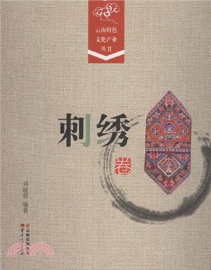 雲南特色文化產業叢書：刺繡卷（簡體書）