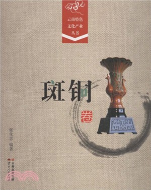 雲南特色文化產業叢書：斑銅卷（簡體書）