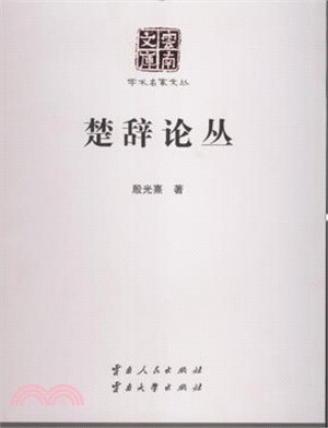 楚辭論叢（簡體書）