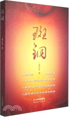 斑銅（簡體書）