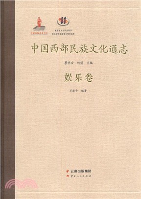 中國西部民族文化通志娛樂卷（簡體書）
