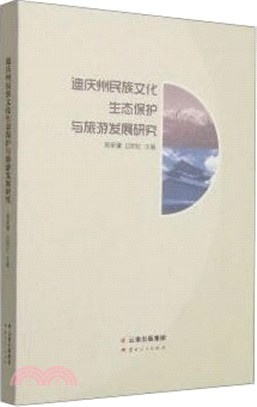 迪慶州民族文化生態保護與旅遊發展研究（簡體書）