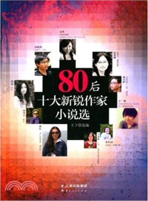 80後十大新銳作家小說選（簡體書）